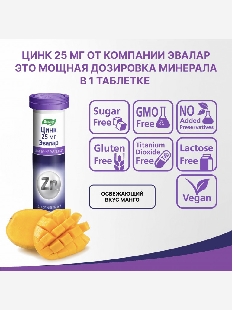 Цинк 25 мг Эвалар 20 шипучих таблеток