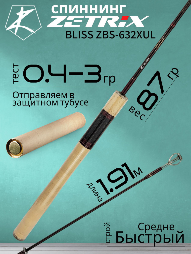 Спиннинг для рыбалки Zetrix BLISS ZBS-632XUL 1.91м 0.4-3гр