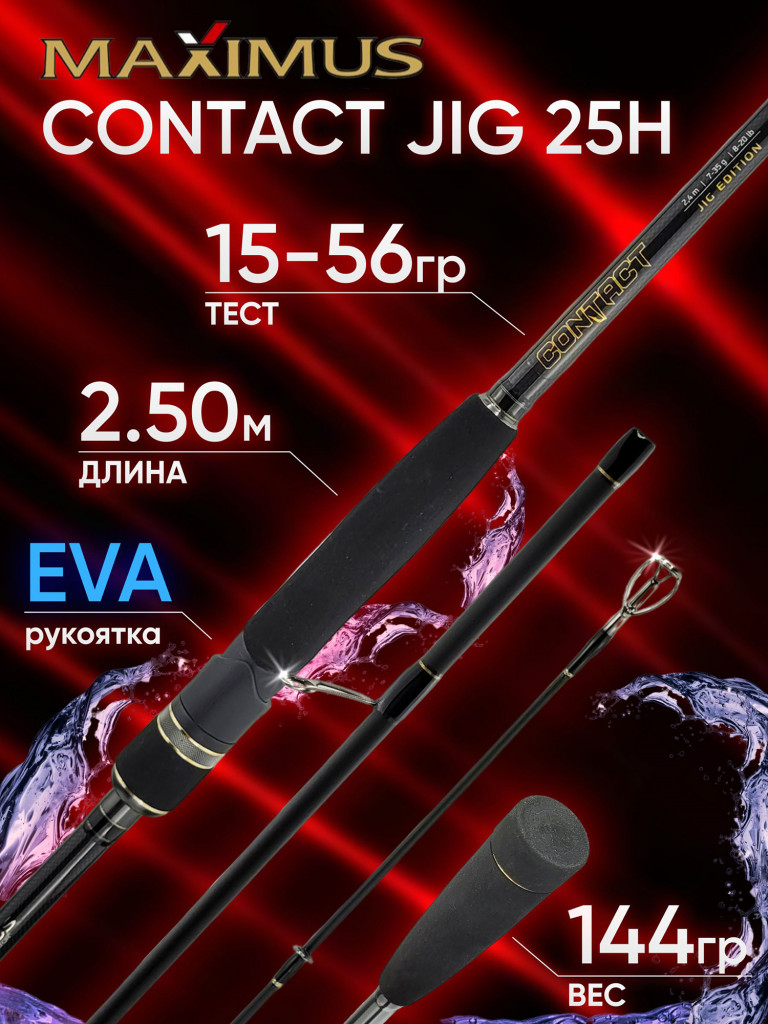 Спиннинг Maximus CONTACT JIG 25H 2.50м 15-56гр