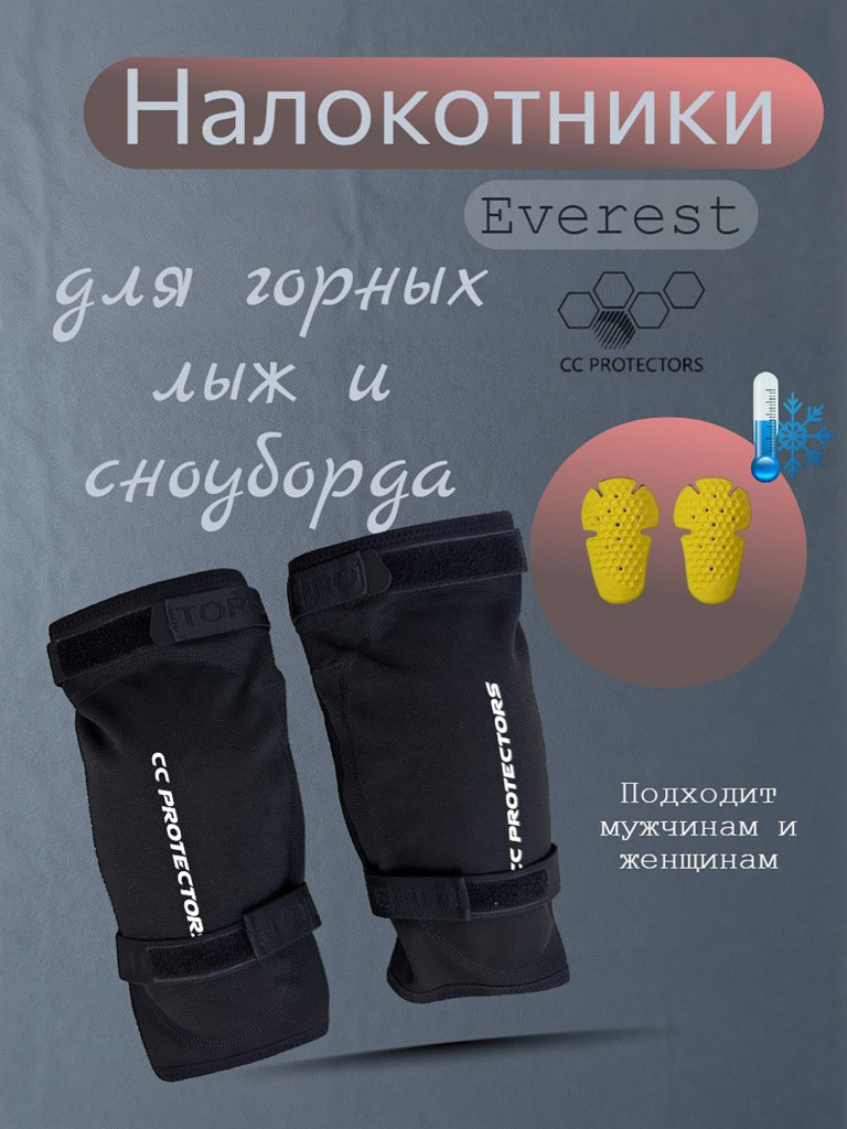 Налокотники CC PROTECTORS для горных лыж и сноуборда Everest