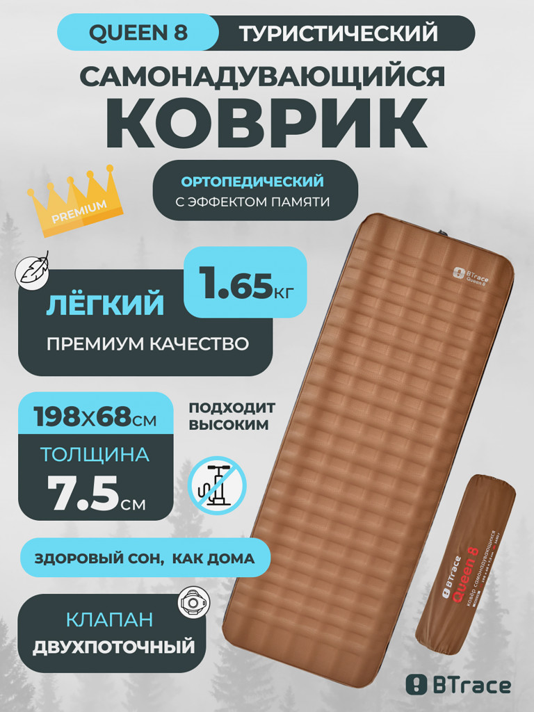 Ковер самонадувающийся BTrace Queen 8, 198х68х7,5 см, Коричневый