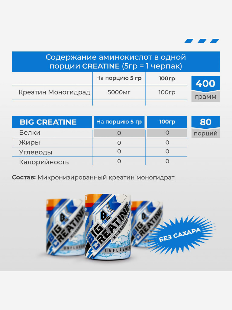 Креатин моногидрат BIGSNT BIG CREATINE для набора мышечной массы, силы и выносливости / 400 грамм, 80 порций, Без вкуса