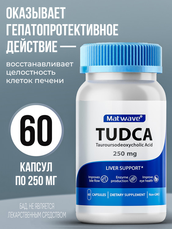 Тудка Tudca (тауроурсодезоксихолевая кислота) Matwave, 250 мг, 60 капсул