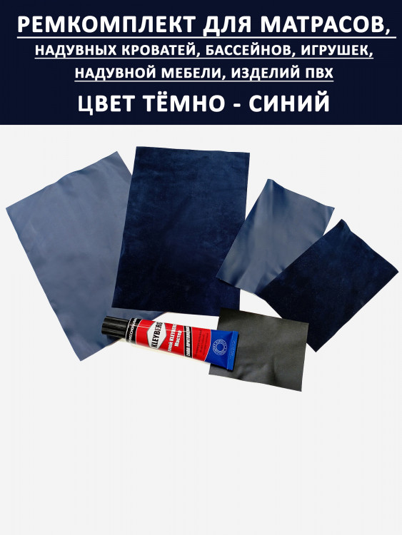 Ремкомплект для надувного матраса мебели бассейна. Синий