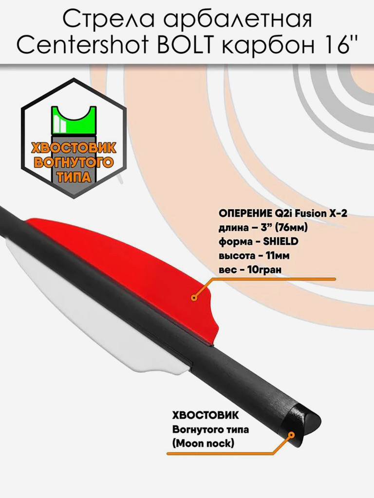 Стрела карбоновая для арбалета Centershot Bolt 16" (оперение Q2i Fusion X-2 3"), 3 шт