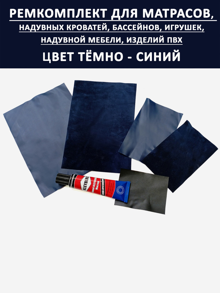 Ремкомплект для надувного матраса мебели бассейна. Синий