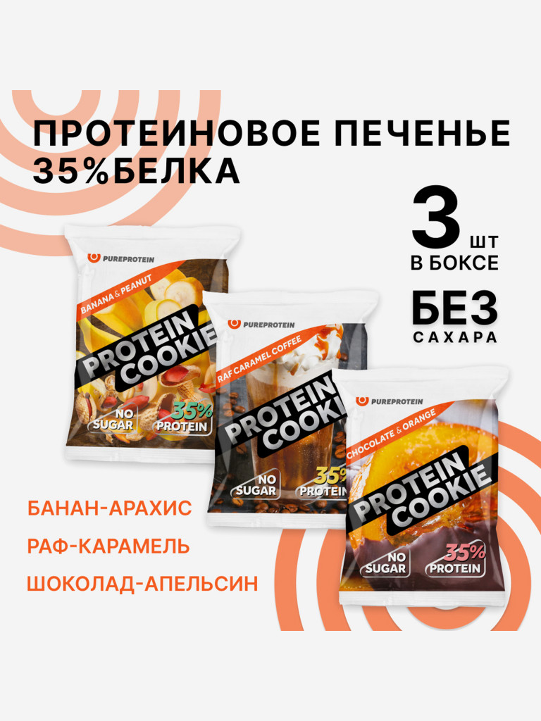 Протеиновое печенье 35% белка Ассорти 3 вкусов Банан и арахис, Раф Карамель, Шоколад Апельсин PureProtein, ПП сладость десерт без сахара, спортивное печенье 3 шт*40г
