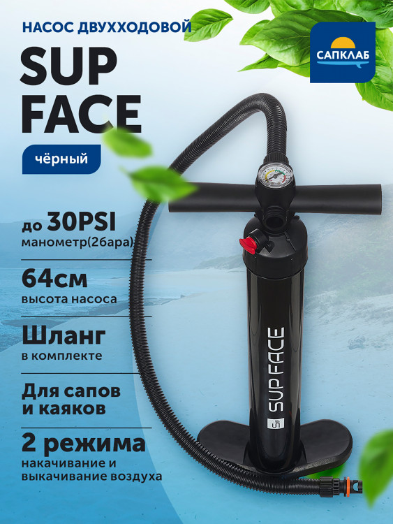 Насос для сапборда двухходовой SUP face Basic