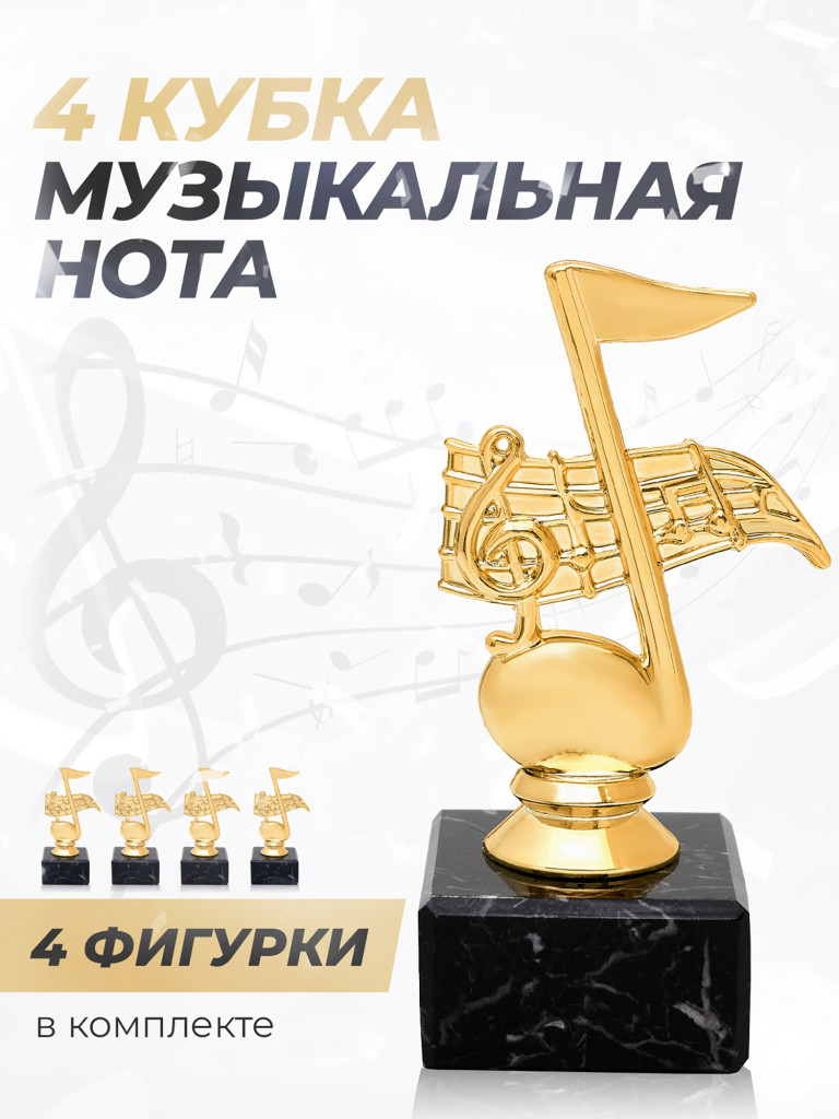 Кубок для награждения музыкальная наградная атрибутика 4 шт