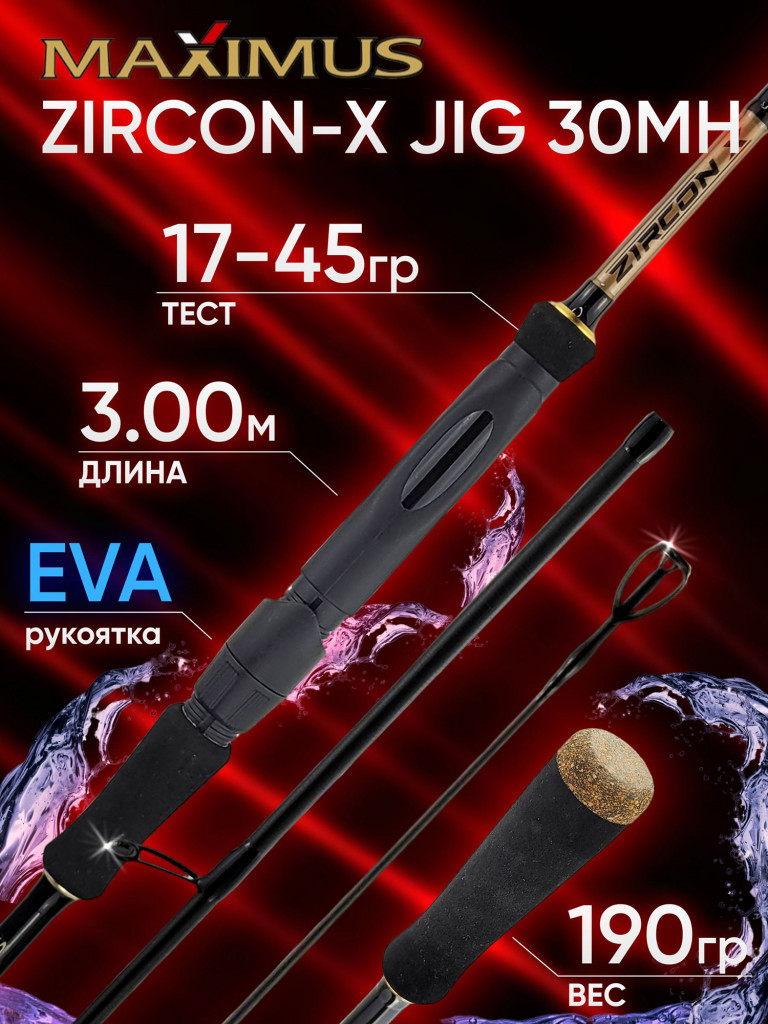 Спиннинг Maximus ZIRCON-X JIG 30MH 3.00м 17-45гр
