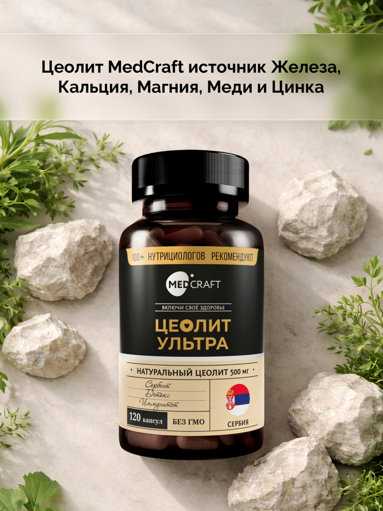 Цеолит УЛЬТРА 500 мг MedCraft, 120 капс.