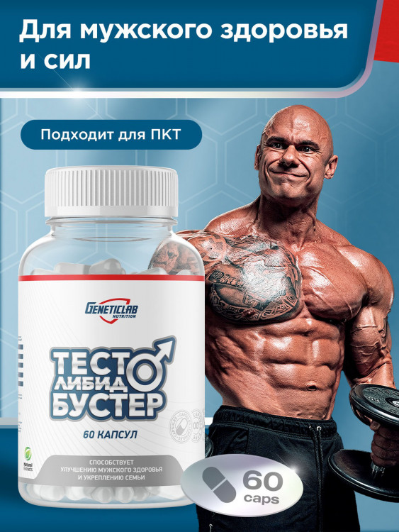 Капсулы ТЕСТО ЛИБИДО БУСТЕР 60 cap МЭН КОМПЛЕКС Geneticlab Nutrition