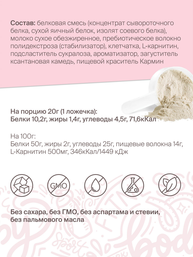 Протеиновый Фитнес коктейль с Л-Карнитином для похудения "Fitness Кондитерская" : Малина. 400г