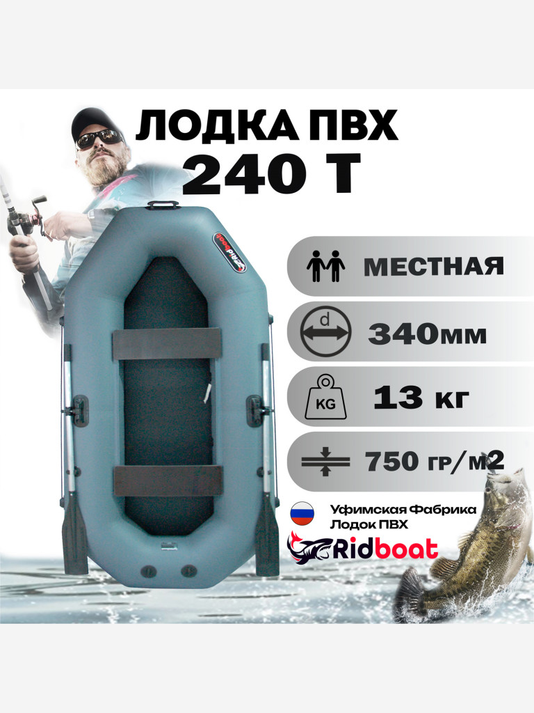 Лодка ПВХ Ridboat-240Т, серая,2-местная, диаметр борта 340мм, для рыбалки, для охоты и путешествий