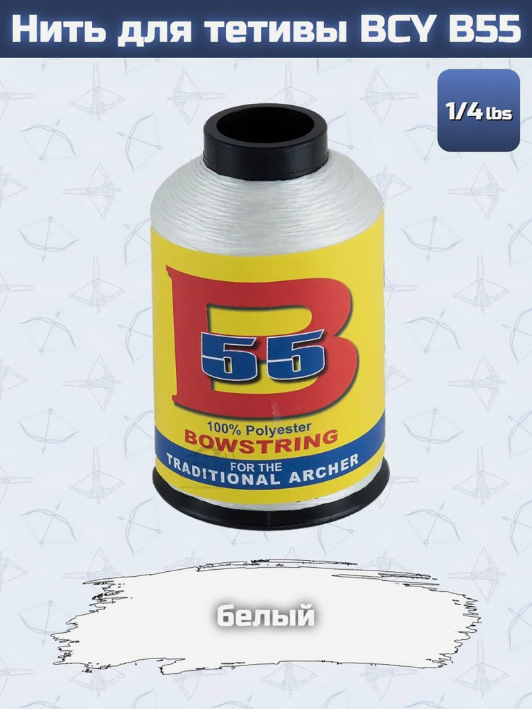 Нить для тетивы BCY B55 (белая)