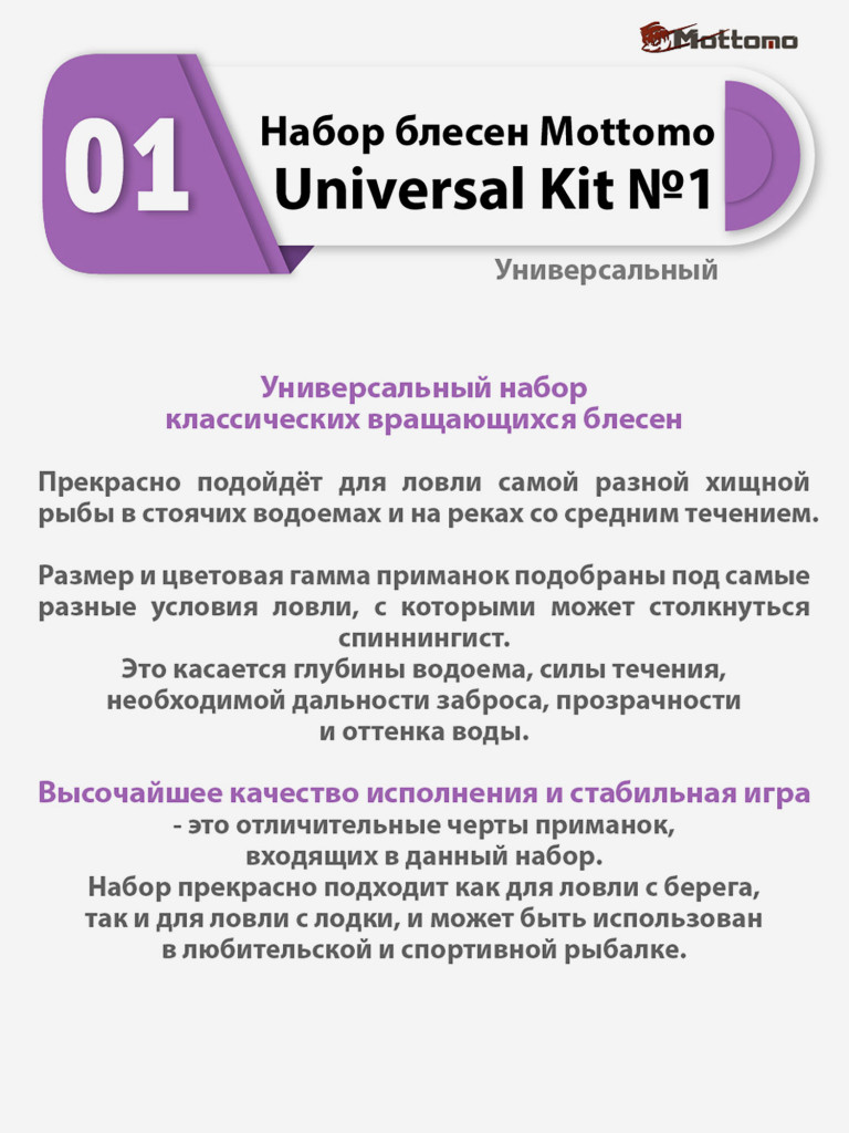Набор блесен рыболовных для спиннинга Mottomo Universal Kit №1 Универсальный