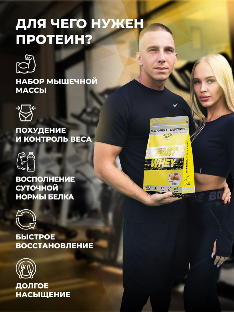 Сывороточный протеин FAST WHEY SteelPower, протеиновый коктейль для похудения, набора мышечной массы, порошок без сахара в пакете зип, 900 гр, Сливочная карамель