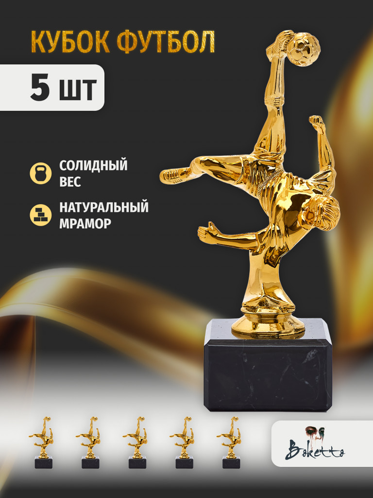 Кубок для награждения победителей Футбол 5 шт. Награда для спорта и конкурсов.