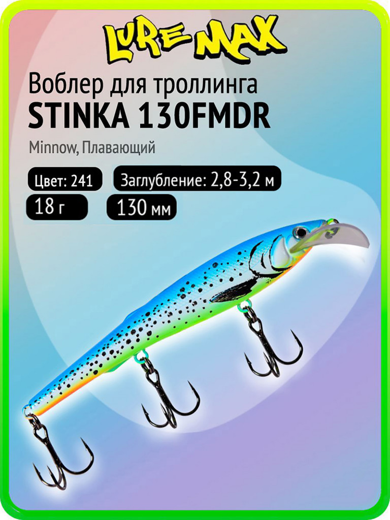 Воблер для рыбалки LureMax STINKA 130FMDR-241 18 г, 130 мм, плавающий