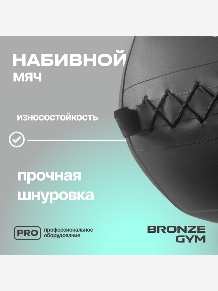 Мяч набивной медицинбол BRONZE GYM, 15 кг.