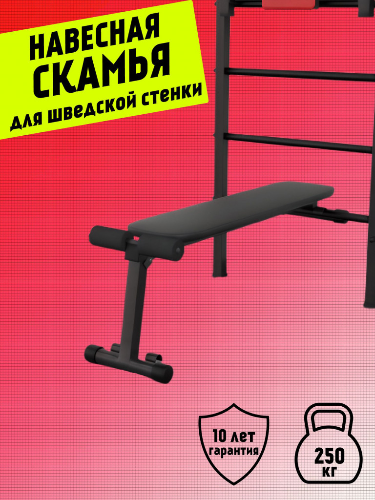 Скамья для пресса и жима на шведскую стенку BARFITS