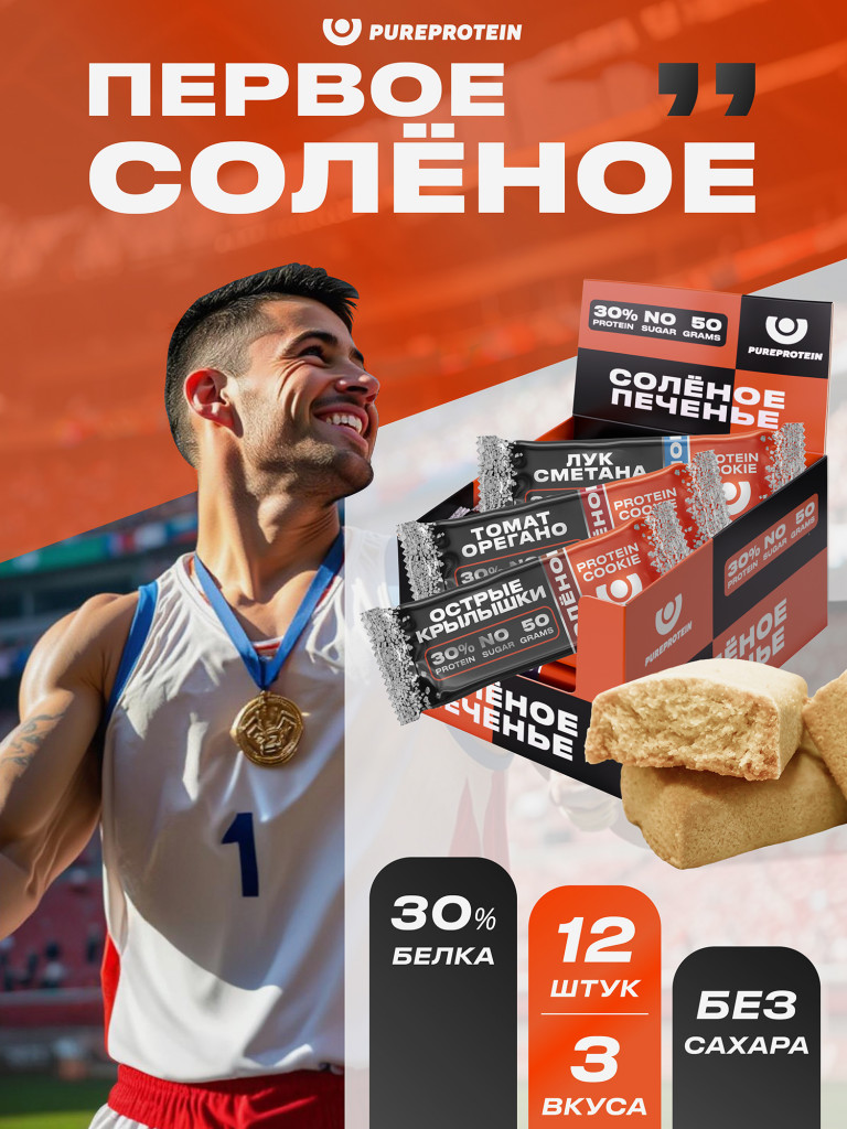 Протеиновое печенье солёное PUREPROTEIN,без сахара, ассорти: Томат Орегано, Лук Сметана, Острые крылышки , 12шт х 50г