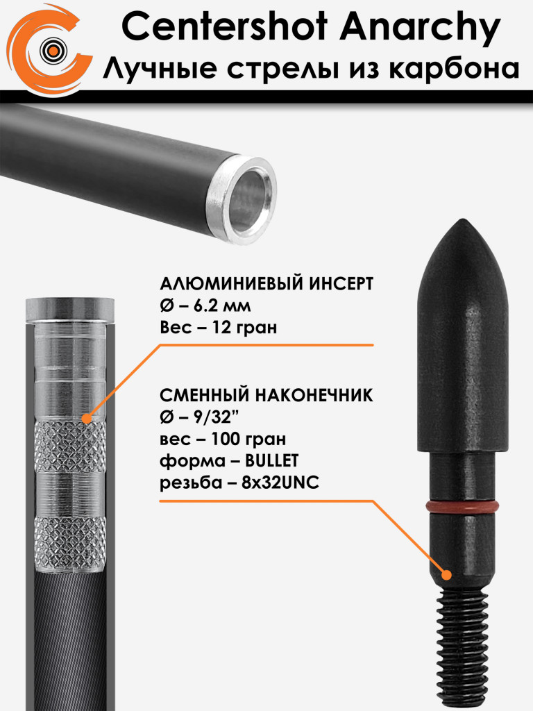 Стрела лучная карбоновая Centershot Anarchy 350 натуральное оперение (6шт.)