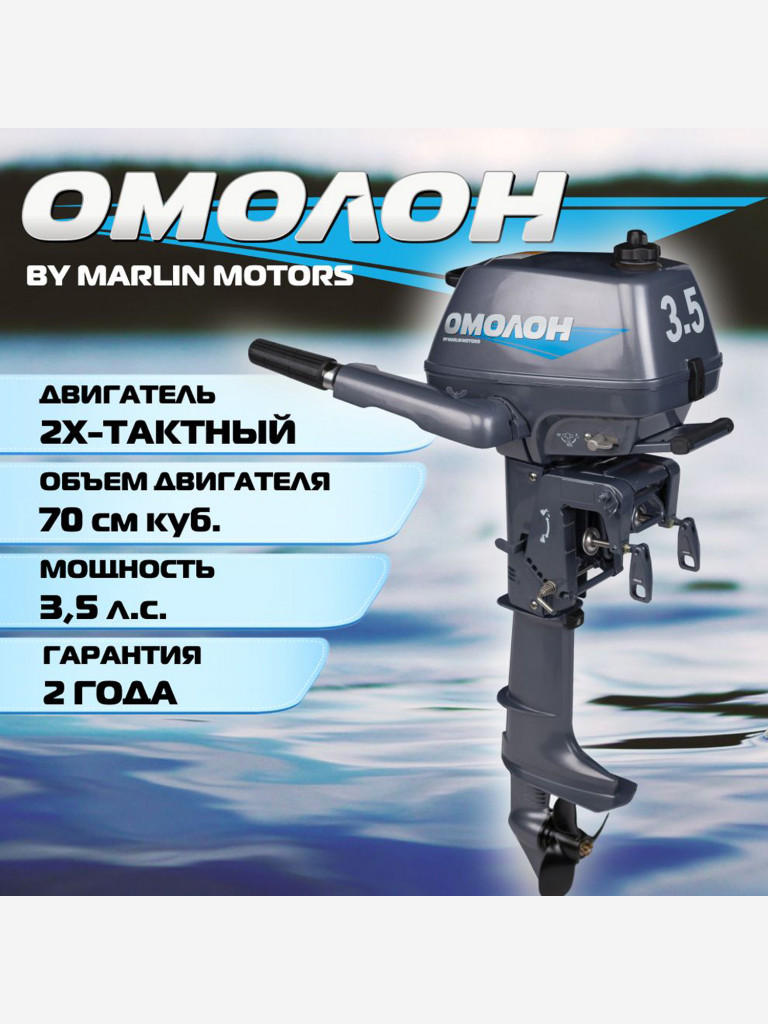 Лодочный мотор ОМОЛОН MP 3.5 AMHS, 2х тактный, бензиновый