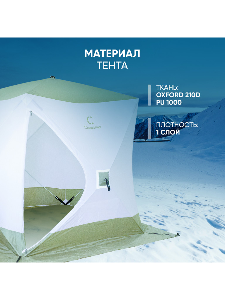 Палатка зимняя куб Следопыт 1,5 х1,5 м, Oxford 210D PU 1000, S по полу 2,2 кв.м, цвет оливковый, белый.