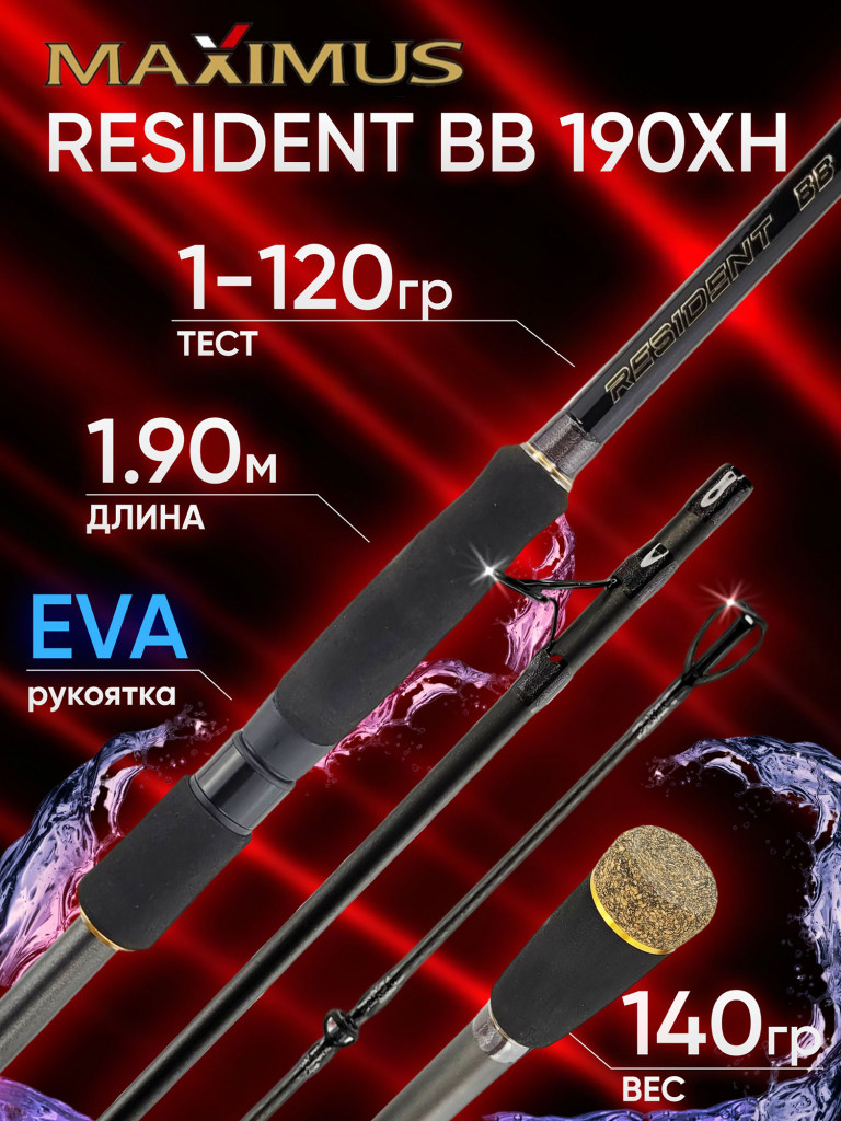 Спиннинг Maximus RESIDENT BB 190XH 1.90м до 120гр