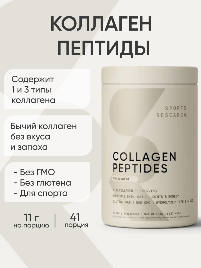 Коллаген Sports Research, 454 г
