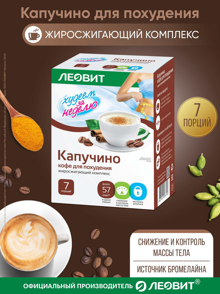 Капуччино жиросжигающий комплекс ЛЕОВИТ 7 пакетов по 14 г.