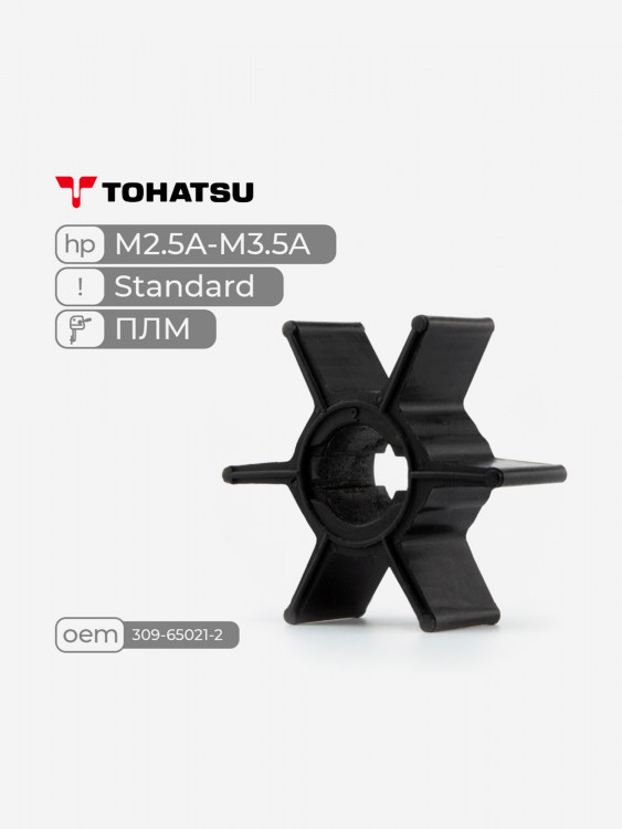 Крыльчатка Standard Skipper для лодочного мотора Tohatsu M2.5A-M3.5A