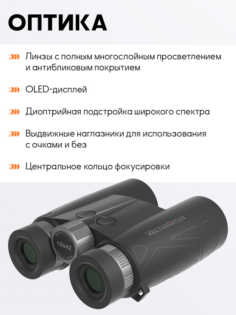 Бинокль для охоты и рыбалки Vector Optics Paragon 10x, линзы 42 мм с дальномером до 2286м