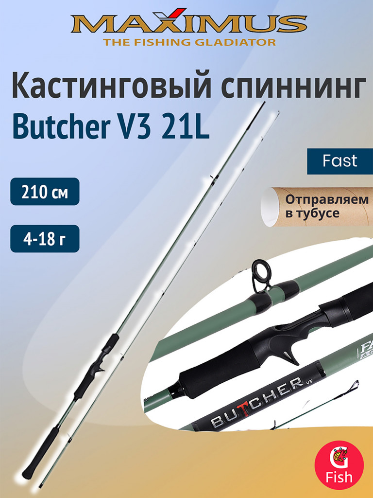 Кастинговый спиннинг для рыбалки Maximus BUTCHER V3 21L 2,1m 4-18g