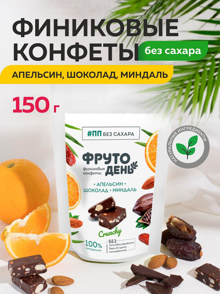 Финиковые конфеты без сахара Фрутодень Апельсин-шоколад-миндаль, 150 г х 5 шт