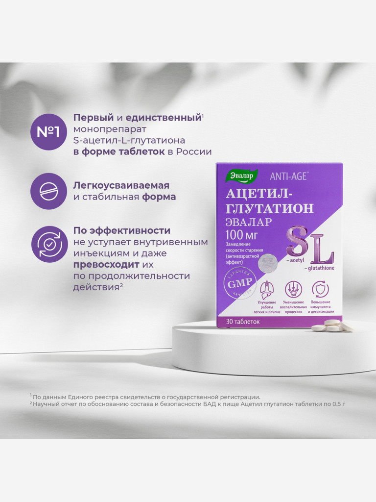 Ацетил-глутатион Эвалар 30 таблеток