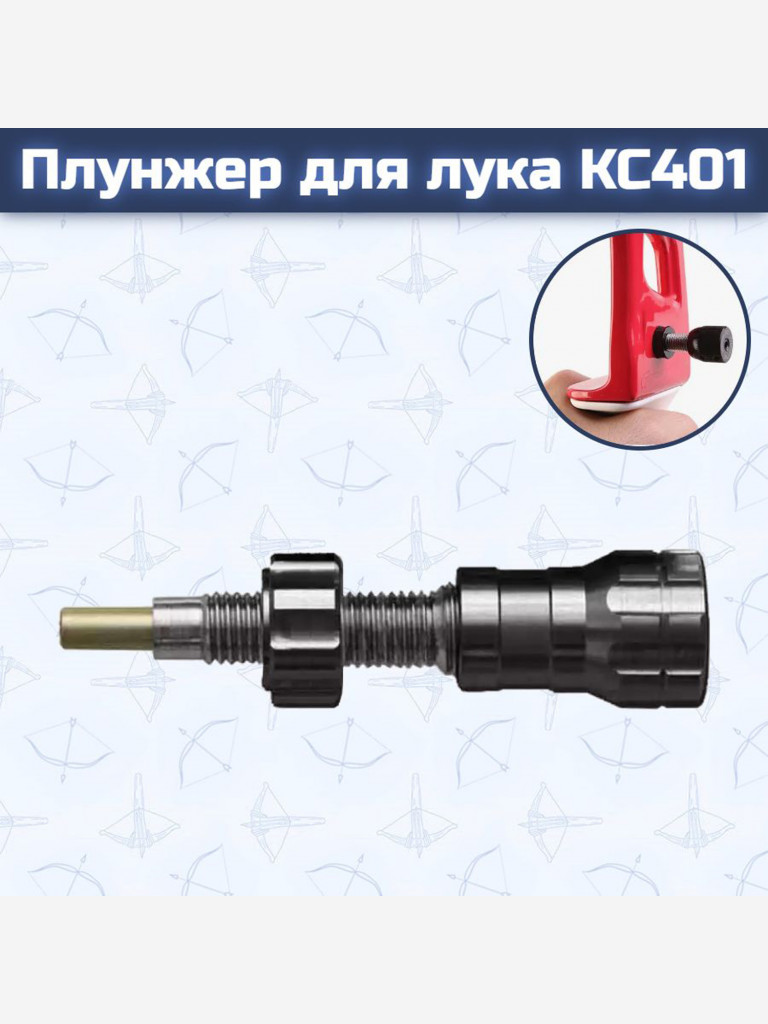 Плунжер для лука KC401