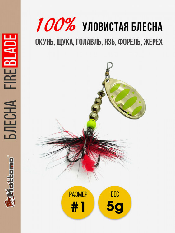 Блесна вращающаяся для рыбалки Mottomo Fire Blade #1 5g Gold 12