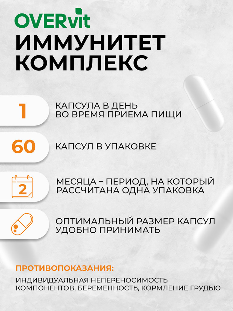 Иммунитет комплекс OVER,60 капсул