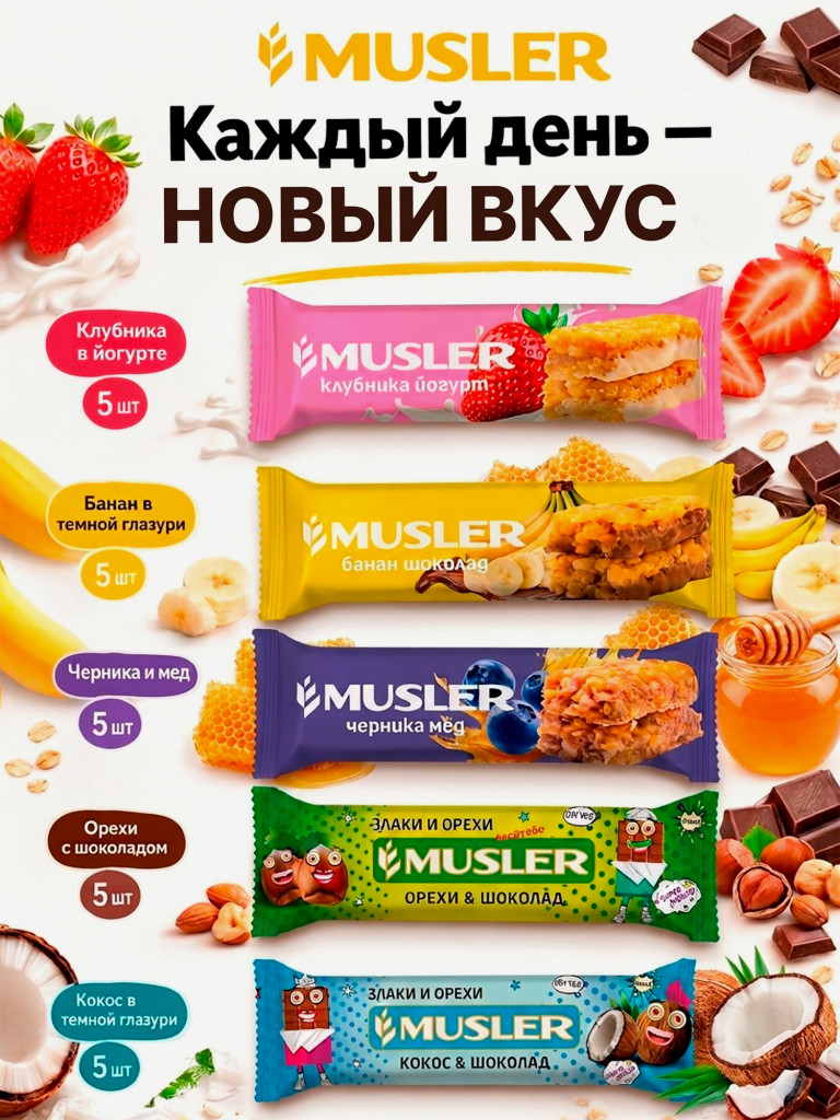 Батончики мюсли детские MUSLER Микс 5 вкусов, 25 шт
