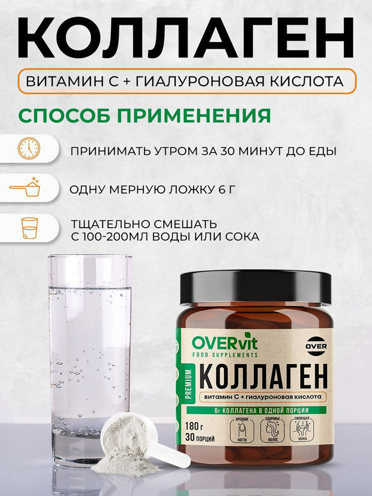 Коллаген порошок + витамин C + гиалуроновая кислота OVERvit, витамины для кожи волос и ногтей, для суставов, 30 порций, 180 гр.