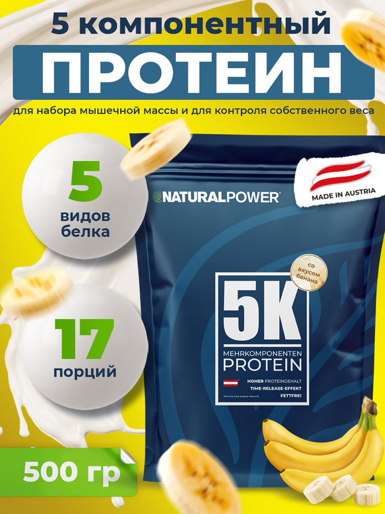 Пятикомпонентный протеин Natural Power 500 гр Банан, Австрия