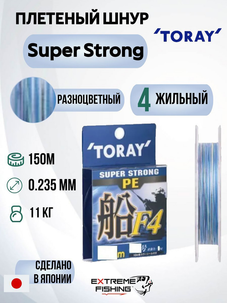 Шнур Toray Super Strong PE Fune F4 150м, 2.0, 11кг