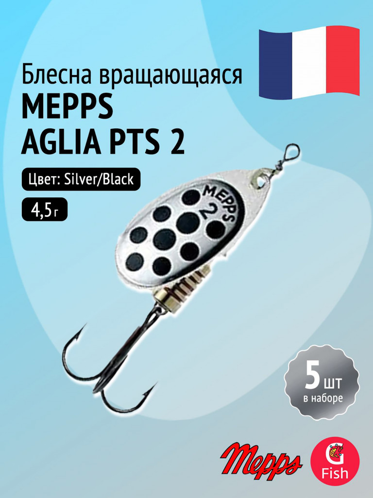 Блесна для рыбалки вертушка Mepps AGLIA PTS, 2, Silver/Black dots, 5 штук в комплекте