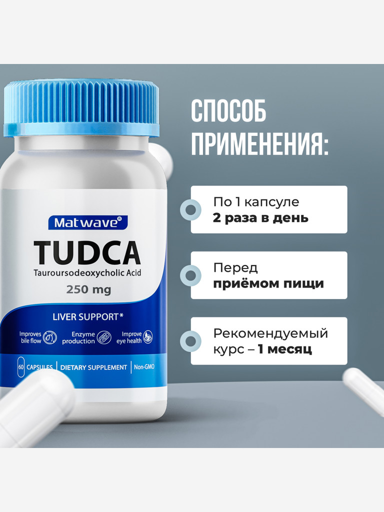 TUDCA Тудка (тауроурсодезоксихолевая кислота) Matwave, 250 мг, 60 капсул