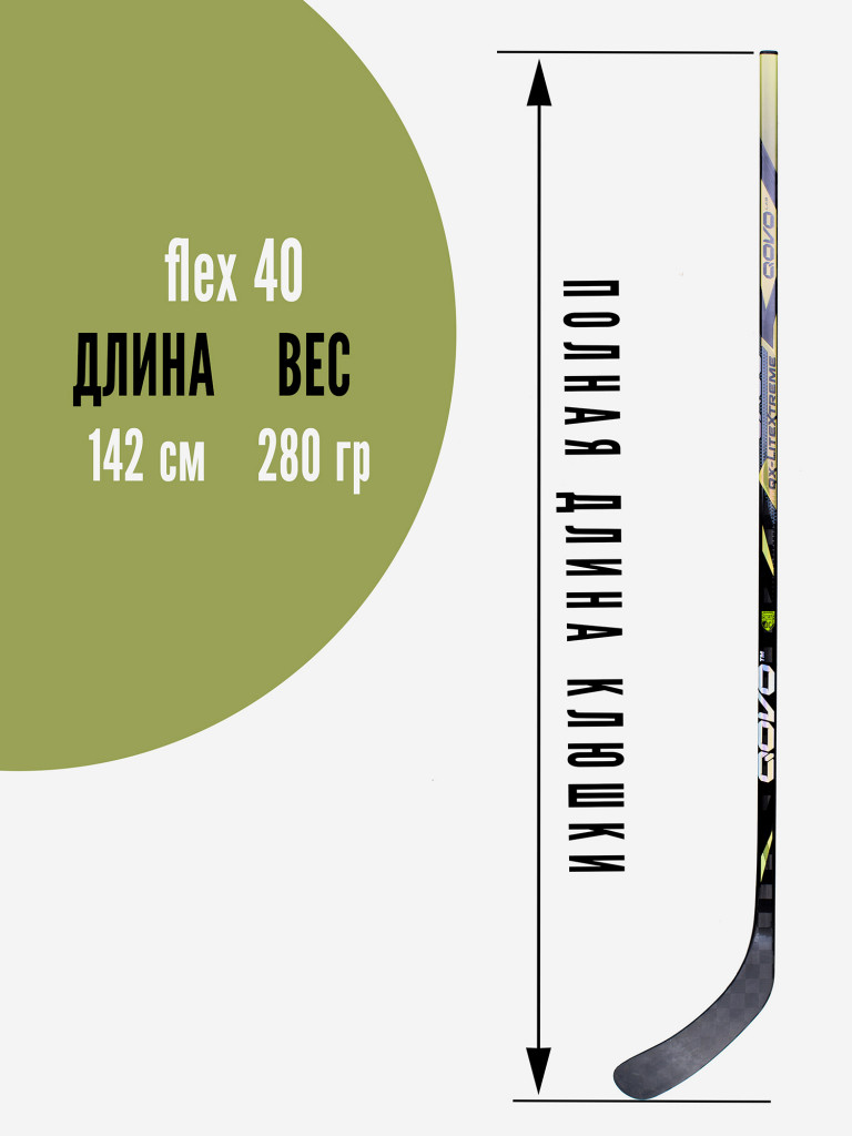 Клюшка хоккейная юношеская QOVO LitExtreme RH P92/40 JR (280 гр)