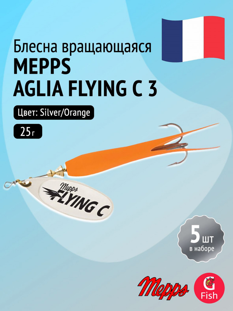 Блесна для рыбалки вертушка Mepps AGLIA FLYING C, 25g №3 Silver/Orange, комплект из 5 штук