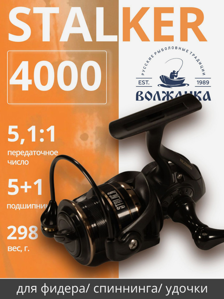 Катушка рыболовная безынерционная Volzhanka Stalker 4000 (5+1 подш) 0.280мм/200м