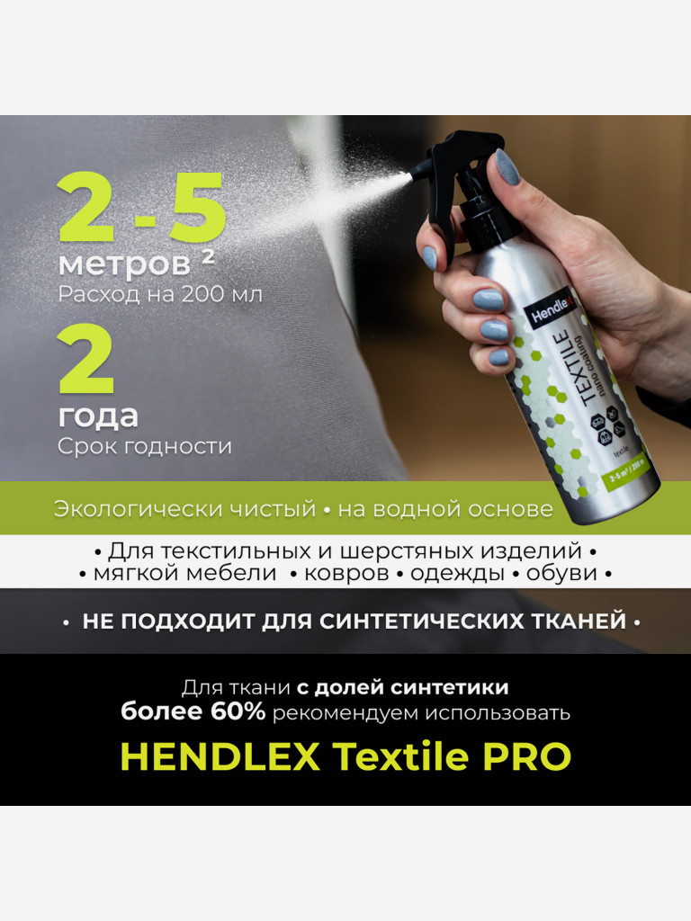Водоотталкивающая пропитка HENDLEX с защитой от масла и пятен для одежды, обуви и текстиля из натуральных и полусинтетических материалов, без запаха на 6 месяцев защиты, 200мл